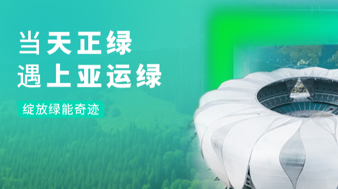 当k8凯发绿，遇上亚运绿……